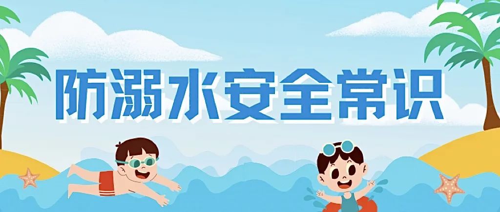 游泳防溺水小知识_游泳的防溺水安全措施_游泳基本常识防溺水