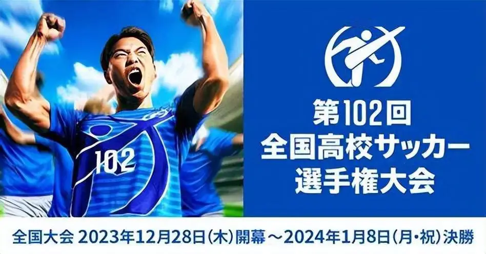 日本高中足球各界冠军_日本高中足球历届冠军_日本高中足球锦标赛历届冠军