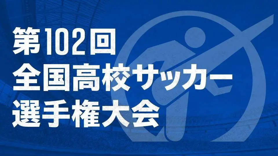 日本高中足球各界冠军_日本高中足球锦标赛历届冠军_日本高中足球历届冠军